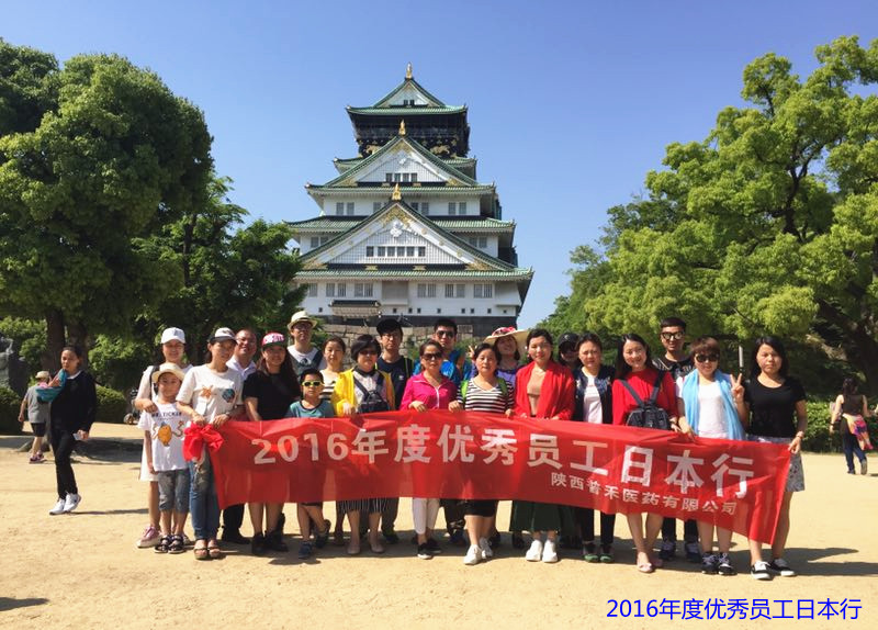 2016年度優(yōu)秀員工日本行